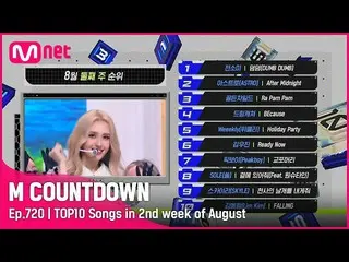 【公式mnk】8月第2週TOP10は誰？ #MCOUNTDOWN_ EP.720  