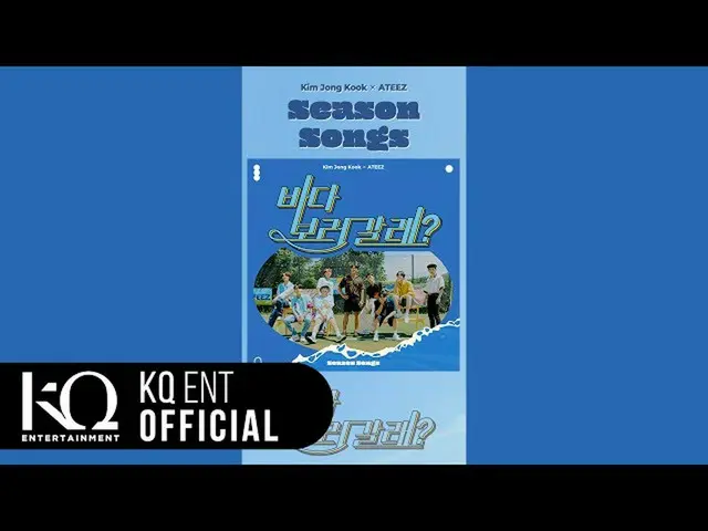 【T公式】ATEEZ、[🎬] Kim Jong Kook(キム・ジョングク)X ATEEZ  - 「海を見に行く？」 Preview #Shorts ⠀ ⠀ 
