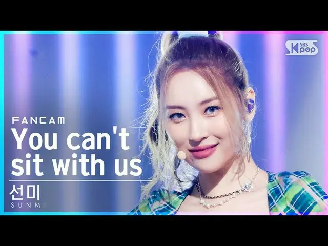 【公式sb1】【テレビ1列_]ソンミ」You can not sit with us」(SUNMI FanCam)│@ SBS 人気歌謡_2021.08.15