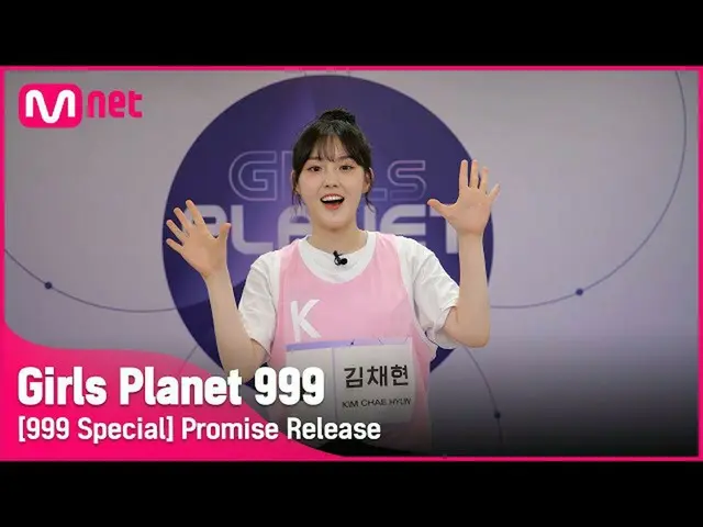 【公式mnk】【999スペシャル] K-GROUP |ギムチェヒョン公約告知Girls Planet 999  