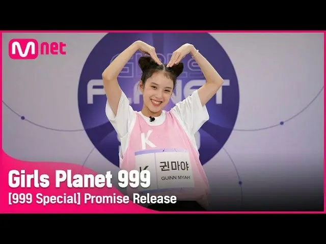 【公式mnk】【999スペシャル] K-GROUP |グウィンマヤ公約告知Girls Planet 999  
