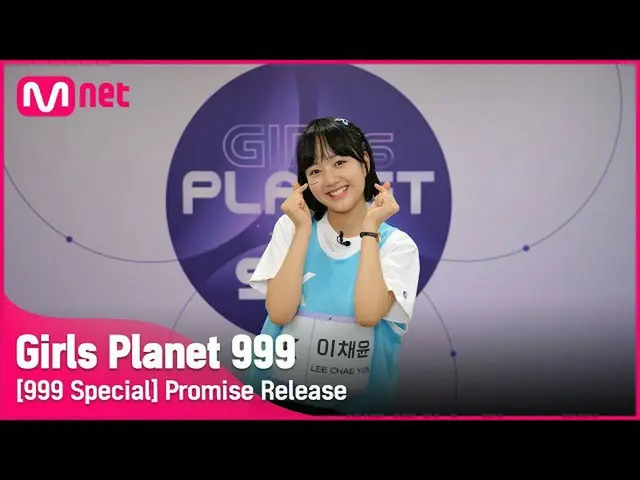 【公式mnk】【999スペシャル] K-GROUP |イチェユン公約告知 #GirlsPlanet999  