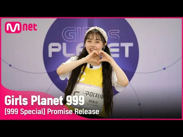 【公式mnk】【999スペシャル] C-GROUP |貴州公約告知Girls Planet 999  