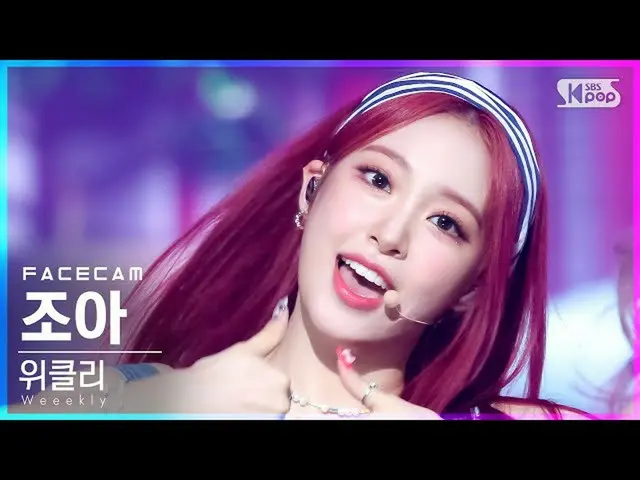 【公式sb1】【フェイスカム4K]Weeekly_ ジョアン「Holiday Party」(Weeekly_ _ ZOA FaceCam)│@ SBS 人気歌謡