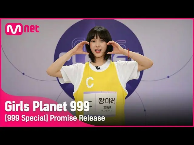 【公式mnk】【999スペシャル] C-GROUP |ワンヤドル公約告知Girls Planet 999  