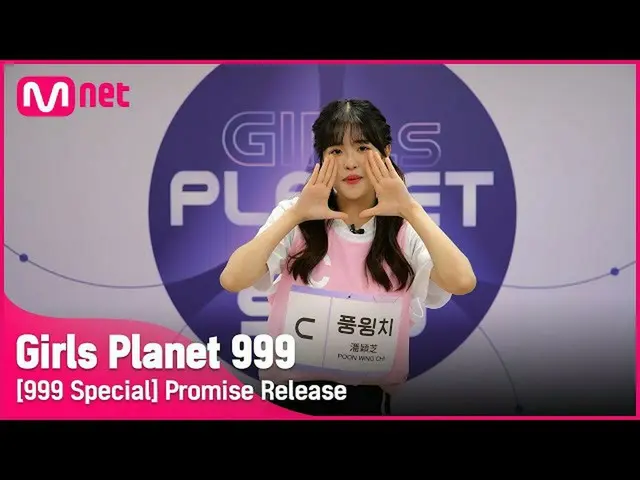 【公式mnk】【999スペシャル] C-GROUP |風ウィンチ公約告知Girls Planet 999  