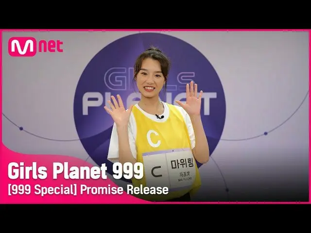 【公式mnk】【999スペシャル] C-GROUP |マウイリング公約告知Girls Planet 999  