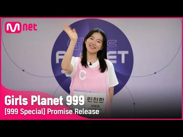 【公式mnk】【999スペシャル] C-GROUP |リン下品な公約告知Girls Planet 999  
