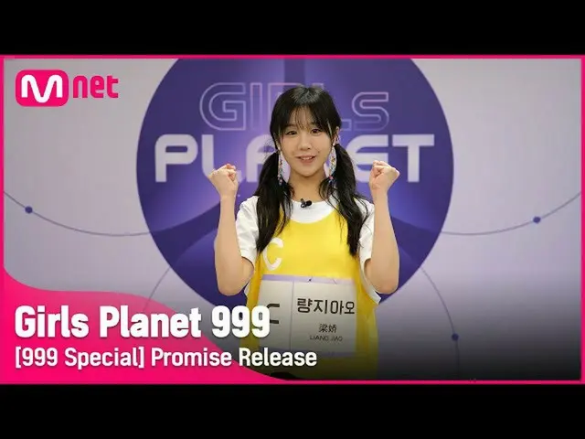 【公式mnk】【999スペシャル] C-GROUP |量ジアオ公約告知 #GirlsPlanet999  