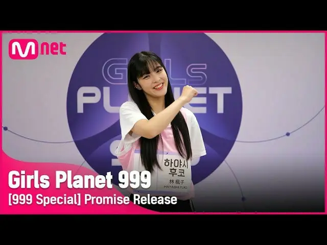 【公式mnk】【999スペシャル] J-GROUP |林フコイダン公約告知Girls Planet 999  