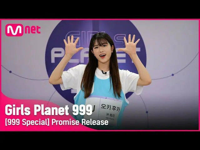 【公式mnk】【999スペシャル] J-GROUP |沖深公約告知Girls Planet 999  