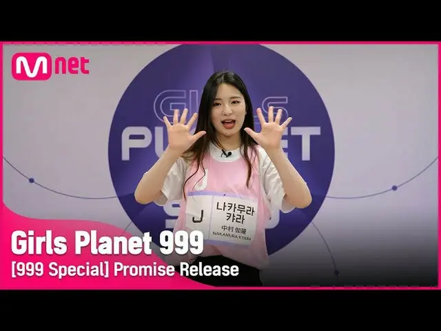 【公式mnk】【999スペシャル] J-GROUP |中村キャラ公約告知Girls Planet 999  