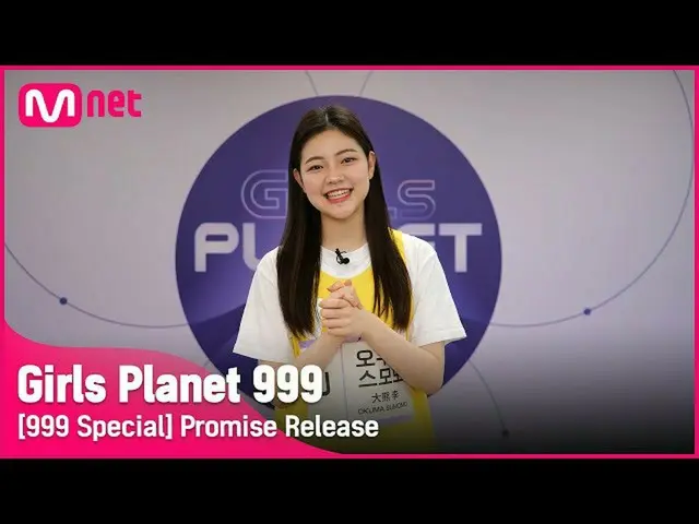 【公式mnk】【999スペシャル] J-GROUP |大隈スモモ公約告知Girls Planet 999  