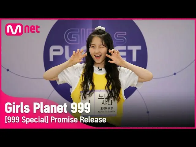 【公式mnk】【999スペシャル] J-GROUP |野中シャナ公約告知Girls Planet 999  