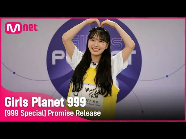 【公式mnk】【999スペシャル] J-GROUP |村上夢公約告知Girls Planet 999  