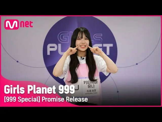 【公式mnk】【999スペシャル] J-GROUP |北島ユナ公約告知Girls Planet 999  