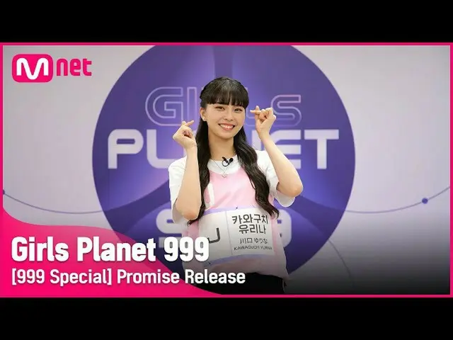 【公式mnk】【999スペシャル] J-GROUP |川口ユリや公約告知Girls Planet 999  