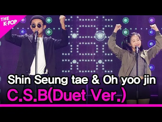 【公式sbp】 ShinSeung tae＆Oh yoo jin、CSB(Duet Ver