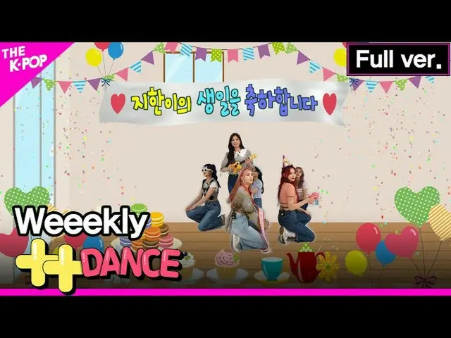 【公式sbp】 [++ダンス]Weeekly_ フルバージョン(Weeekly_ _ Full ver