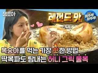 【t公式】MAMAMOO、[ #ファサ] [私は一人住んでいる]コマクビビンバ+ジャガイモ+梅エイドモクバン後グリークヨーグルトタイト満たした桃のデザート,,,