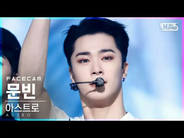 【公式sb1】【フェイスカム4K]ASTRO_ ムンビン「After Midnight」(ASTRO_ _ MOON BIN FaceCam)│@ SBS 人気