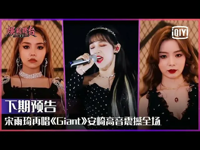 【t公式】(G)I-DLE_、[📽]预告：宋雨琦 "#Giant」爆发巨大能量THE9安崎硬糖少女303陈卓璇高音引全场欢呼|爆裂舞台EP03 | #Stag