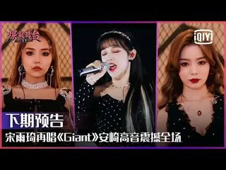 【t公式】(G)I-DLE_、[📽]预告：宋雨琦 "#Giant」爆发巨大能量THE9安崎硬糖少女303陈卓璇高音引全场欢呼|爆裂舞台EP03 | #Stag