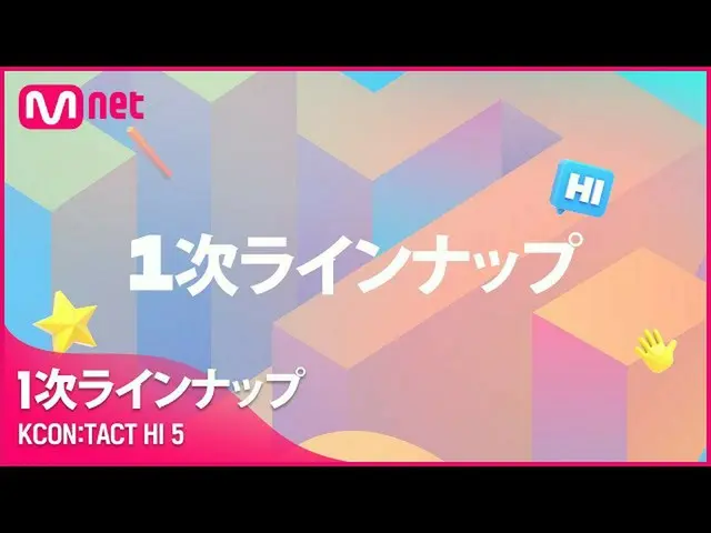 【公式mnk】【KCON：TACT HI 5] 1st LINEUP公開！ドキドキワクワク