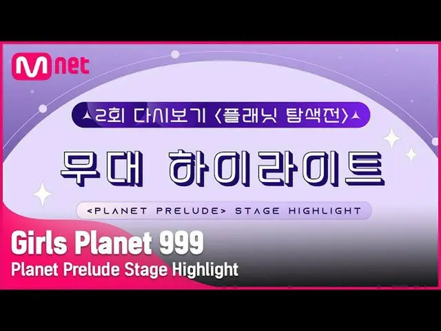 【公式mnk】【Girls Planet 999] 2回プラネット探索戦の舞台のハイライト #GirlsPlanet999  