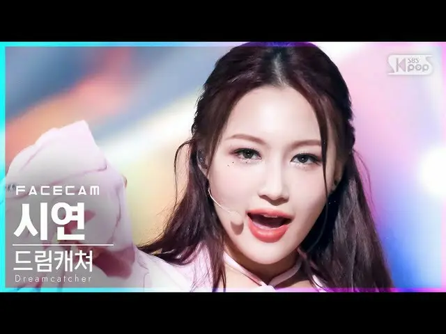 【公式sb1】【フェイスカム4K] DREAMCATCHERデモ」BEcause」(Dreamcatcher SIYEON FaceCam)│@ SBS 人気歌