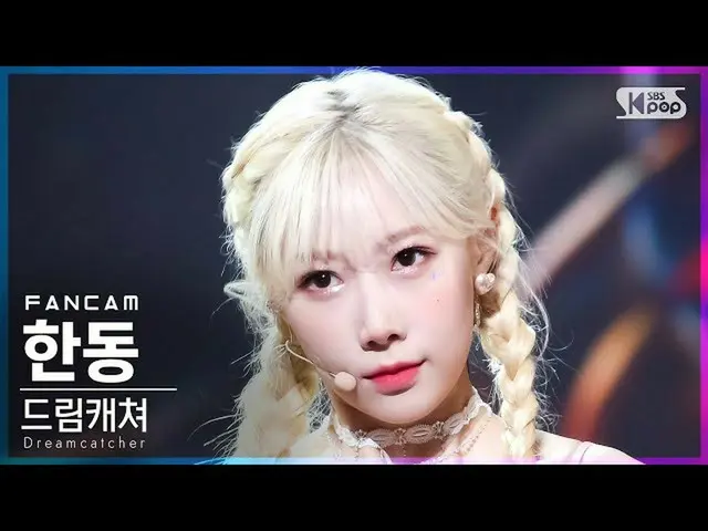 【公式sb1】【テレビ1列_] DREAMCATCHERハンドン「BEcause」(Dreamcatcher HANDONG FanCam)│@ SBS 人気歌