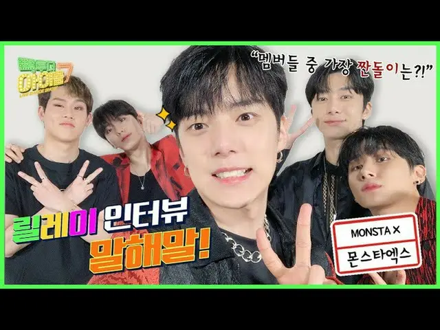 【公式mbk】MONSTAX_ ここまで素直できますか？😂💦リレーインタビューを教え言う！ 🔥| #コネ・トゥ・ザアイドル2 | Back to the 
