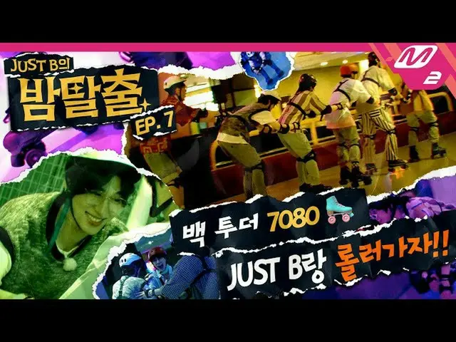 【公式mn2】【JUST Bの夜の脱出] Ep.7ジャスト比はロルロジャンを引き裂く...超初心者＆SPEED光夜明けスケイティングとならモクバン！ (ENG 