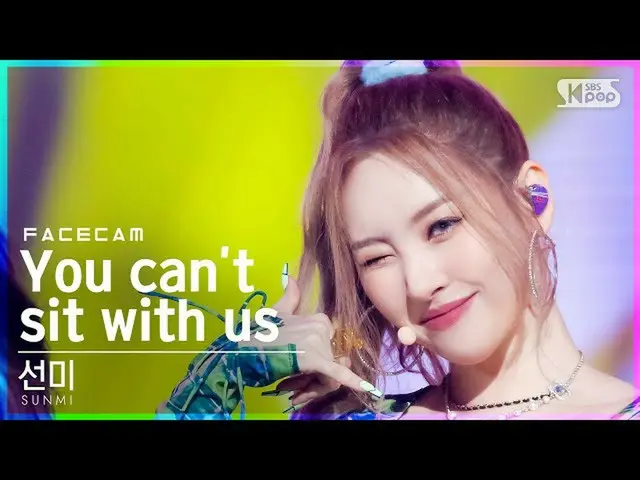 【公式sb1】【フェイスカム4K]ソンミ」You can not sit with us」(SUNMI FaceCam)│@ SBS 人気歌謡_2021.08.