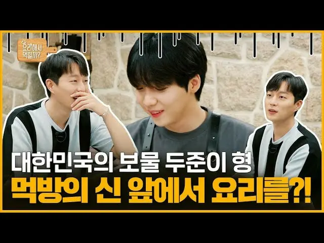 【d公式sta】RT jeongsewoon_twt：[ #チョン・セウン] <チョン・セウンの調理してモクヒルカ？>🍳 EP3モクバンの新二ジュン兄さんの前