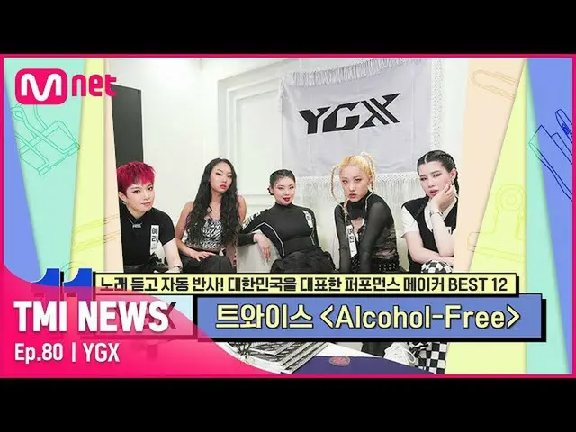 【公式mnk】【80回】TWICE_ <Alcohol-Free>をはじめ、HOTなガールズグループの振り付け製作に欠かせないYGX #TMINEWS | EP