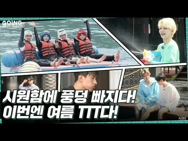 【公式】SEVENTEEN、[GOING SEVENTEEN] EP.18 TTTに陥る #1(Dive into TTT #1)(Water Sports V