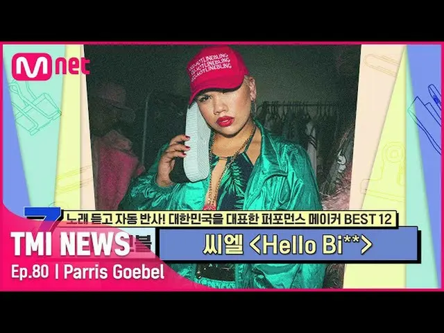 【公式mnk】【80回】「HIPのお姉さん」パリスゴブルがCLと一緒に舞台を引き裂くた<HELLO BI **> #TMINEWS | EP.80 | Mnet