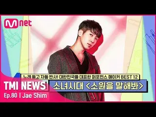 【公式mnk】【80回】「各ソンミダンスのリーダー」少女時代_ <願いを言ってみて>裏に隠れた努力の振付師シムジェウォン#TMINEWS | EP.80 | M