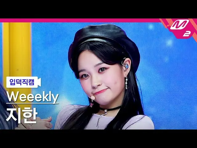 【公式mn2】【直カム]Weeekly_ JIHAN_「Holiday Party」(Weeekly_ _ JIHAN FanCam)| MCOUNTDOWN_