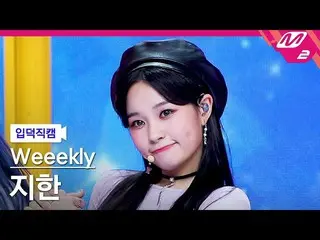 【公式mn2】【直カム]Weeekly_ JIHAN_「Holiday Party」(Weeekly_ _ JIHAN FanCam)| MCOUNTDOWN_