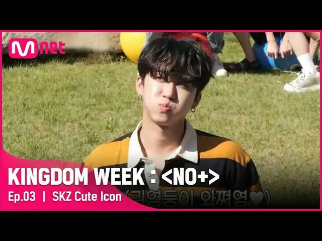 【公式mnk】【3回]「フウン(^ 3 ^)♡」くらっとキュートアタックと意味の地域内のデュエット公演#KINGDOMWEEK：NO + EP.3 | Mnet