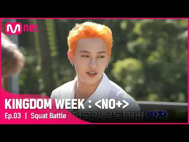 【公式mnk】【3回]「湧き国の力！」漢パートナーになるためのスクワットバトル#KINGDOMWEEK：NO + EP.3 | Mnet 210819放送  