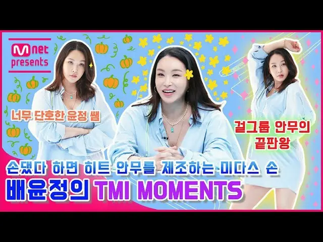 【公式mnk】【TMI NEWS]ソンデトダとヒット振り付けを製造するミダスの手ベユンジョンのTMI MOMENTS  