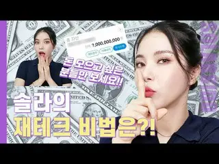 【t公式】MAMAMOO、[ #ソーラー]ソーラーの財テク方法！すべてコン・ユます