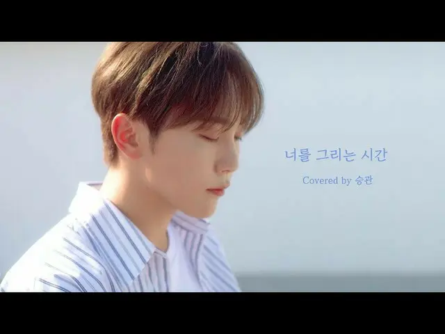 【JT公式】SEVENTEEN、RT pledis_17：[COVER]スングァン - 君描く時間(原曲：テヨン) ▶  #スングァン  
