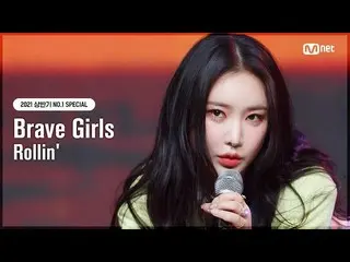 【公式mnk】【NO.1 SPECIAL] BraveGirls_ (BraveGirls_ _ ) - ロルリン(Rollin ')#MCOUNTDOWN_ 