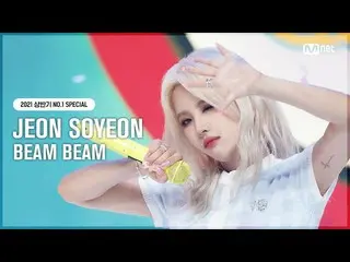 【公式mnk】【NO.1 SPECIAL]前ソヨン(JEON SOYEON) - ピムピム(BEAM BEAM)#MCOUNTDOWN_ EP.721 | Mn