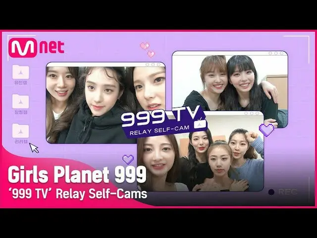 【公式mnk】「Girls Planet 999」の自撮り映像