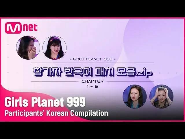 【公式mnk】【Girls Planet 999] 100点満点で999点！参加者の韓国語パッチコレクション📑 #GirlsPlanet999  
